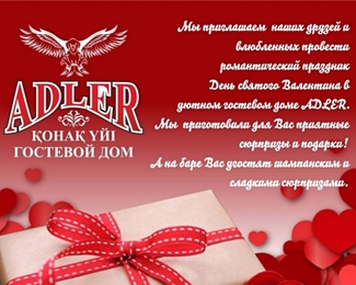 ADLER приглашает провести День святого Валентина!