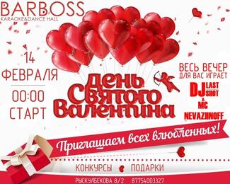 День всех влюблённых! 14 февраля в BarBoss