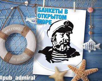 ADMIRAL: банкеты в открытом море!