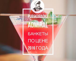 ADMIRAL: банкеты по цене прошлого года!