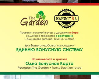 Бонусная карта от ресторана The Garden и гриль-бара «Канистра»!