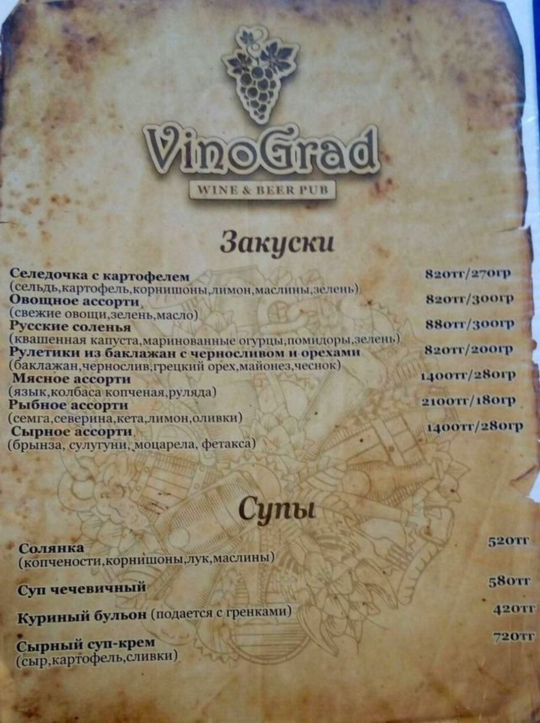 Меню «Фото меню» «VinoGrad» – Усть-Каменогорск