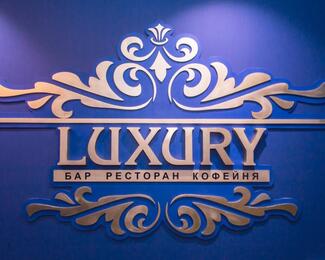 Закрыта вечеринка в Luxury ​