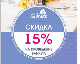 Ресторан-сад The Garden объявляет скидку 15% на банкеты