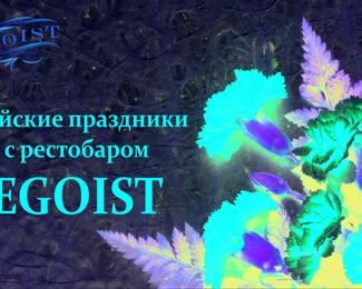 Майские праздники с EGOIST