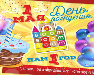 1 мая семейному кафе Boom Boom Room исполняется 1 год!  