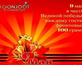 День Победы в ресторане Koonjoot