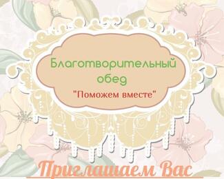 Ресторан «Кок-Тобе» приглашает на благотворительный обед