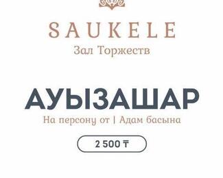 Ауызашар в банкетном зале Saukele