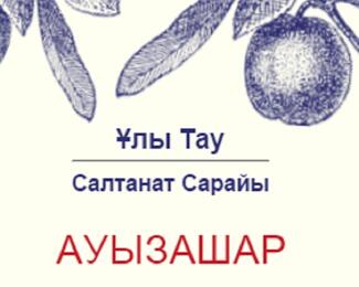 Ауызашар в банкетном зале «Улы тау»