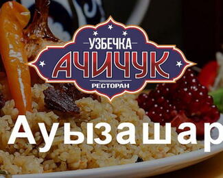 Ауышазар-меню от ресторана «Узбечка Ачичук»