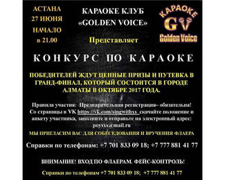 Конкурс караоке от Golden Voice!