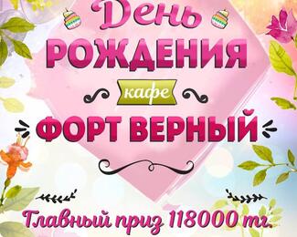 День рождения кафе «Форт Верный​»!