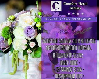 Мероприятия любого формата от Comfort Hotel Astana!