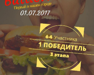  Chestnok ​BurgerBattle: приходи и побеждай!