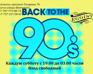 Весёлое лето с рестобаром EGOIST! Дискотека «Назад 80-90-е»