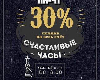 Счастливые часы в Smoke lounge 