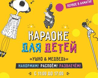 Караоке  для детей «Ушко и Медведь»