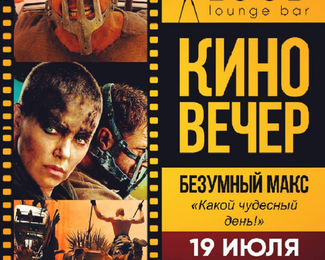 Вечер кино в Loud Lounge bar