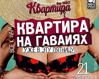 «Бар Квартира 148/2» на Гавайях!