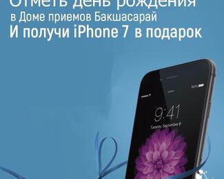 iPhone 7 в день рождения! Акция от «Бакшасарай»