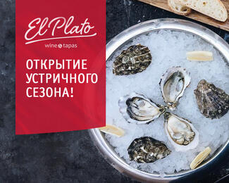 Открытие устричного сезона в El Plato