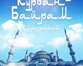 Кафе «Жибек по Достык» ​поздравляет с праздником​ Курбан Байрам