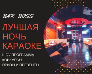 Karaoke-вечеринка в Bar Boss