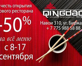Скидка 50% на все меню в честь открытия нового ресторана Qingdao 