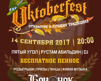 Оktoberfest в ресторане «Бочонок»!