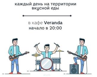 Акции сентября в кафе Veranda