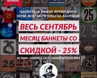 ADMIRAL: сентябрьский сезон БАНКЕТОВ -25%!