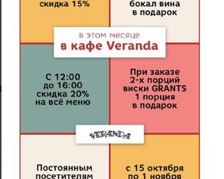 Октябрь в кафе Veranda