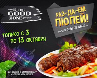 The Good Zone раздает ЛЮЛЕЙ!