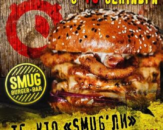 ​SMUG​ Burger Bar​: съешь, если сможешь!