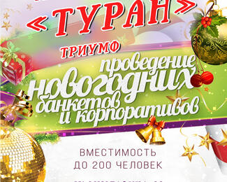 На новогодний корпоратив в новый зал «Туран»