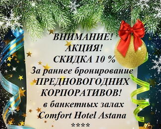 Акция на предновогодние корпоративы от Comfort Hotel Astana!