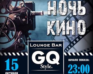 «Ночь кино» в  GQ Style Night Club