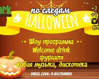 По следам Halloween с Green Park Astana​