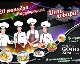 Отмечаем День повара с The Good Zone​ 