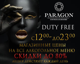 DUTY FREE в баре Paragon 