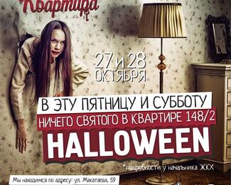 Ничего святого. Halloween в Баре Квартира 148/2