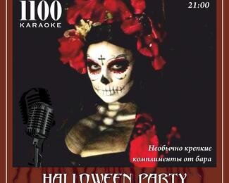 Halloween в караоке 1100 KARAOKE​​