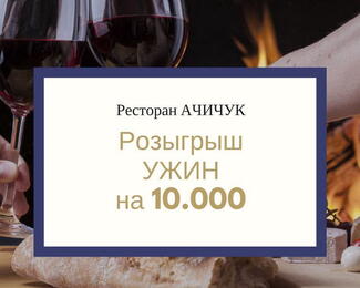 Ресторан «Узбечка Ачичук» проводит розыгрыш «Ужин на 10.000»! 