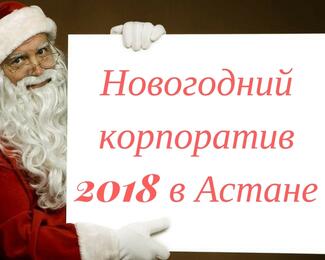 Новогодний корпоратив 2018 в Астане