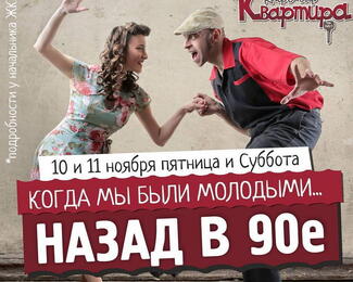 Вечеринка «Назад в 90-е» в баре «Квартира 148/1»