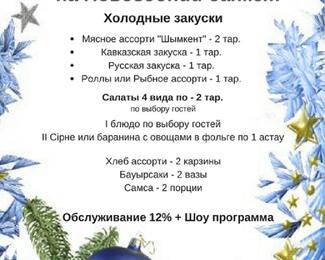На Новый год в ресторан «Терискей»