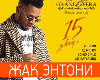 Жак Энтони в Grand Opera Club & Restaurant