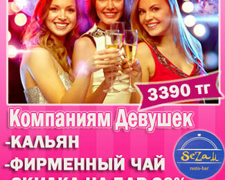 Акция для девушек в SeZam RestoBar​