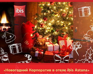 Новогодний корпоратив в ibis Hotel Astana